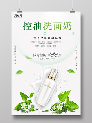 清新控油洗面奶护肤品化妆品产品促销宣传海报洗面奶产品海报